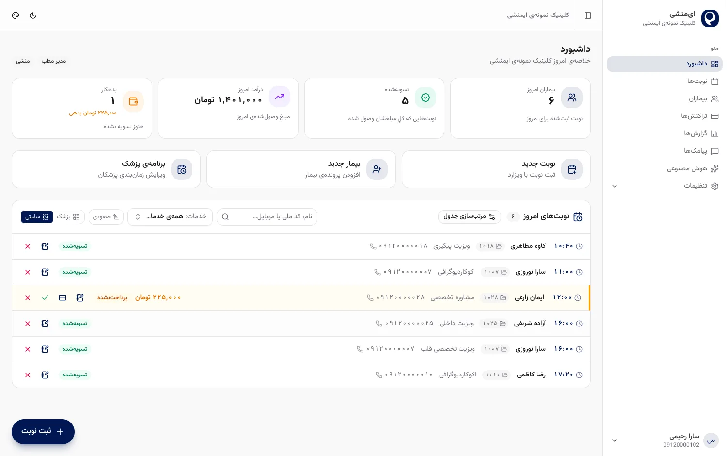 داشبورد کلینیک در پنل ایمنشی با آمار بیماران امروز، تسویه‌شده، درآمد امروز و فهرست نوبت‌ها