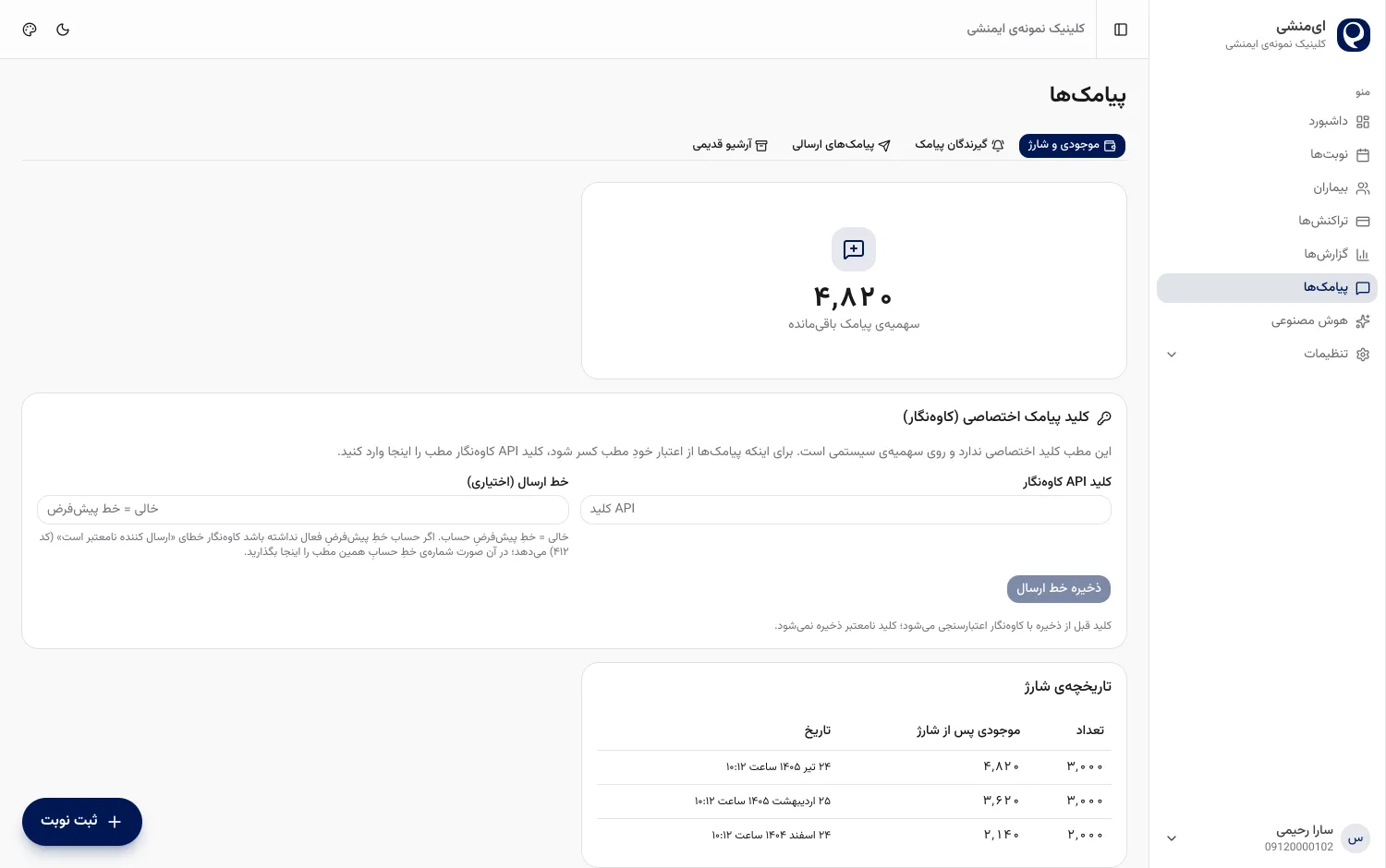 آرشیو پیامک‌های ارسال‌شده‌ی کلینیک در پنل ایمنشی