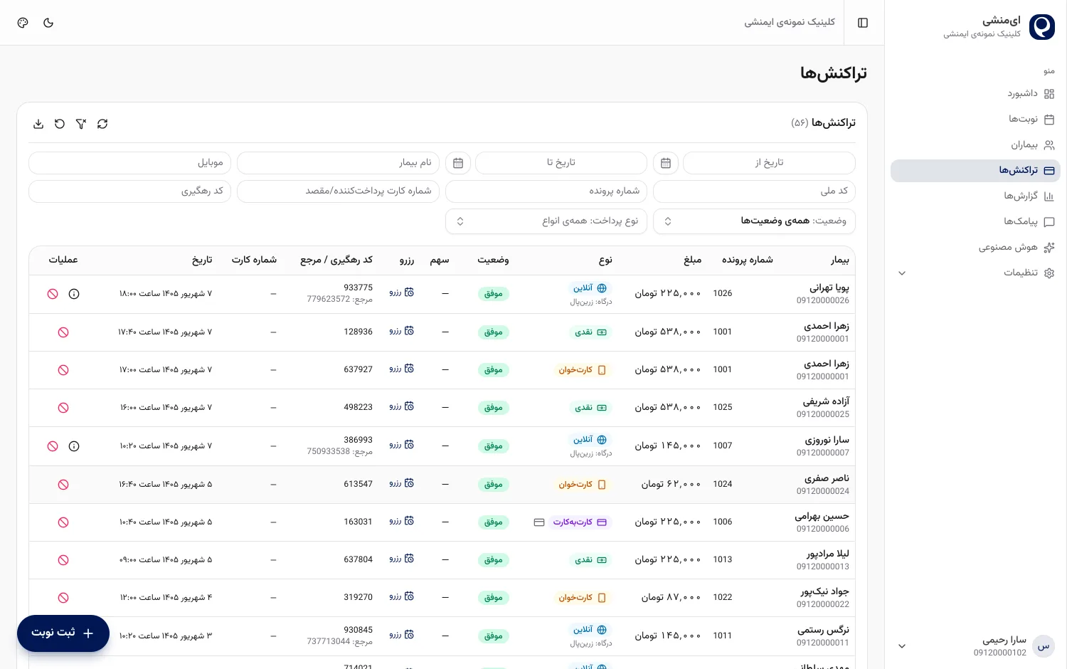 فهرست تراکنش‌های مالی در پنل ایمنشی با مبلغ، نوع پرداخت (نقدی، کارت‌خوان، آنلاین) و وضعیت هر تراکنش